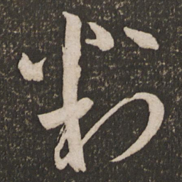 苏舜元判书法图片