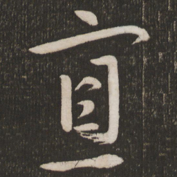 苏舜元寡书法图片
