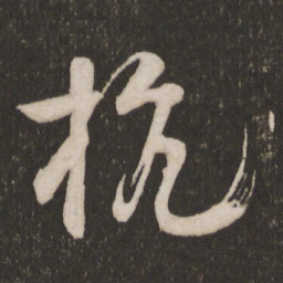 苏舜元杭书法图片