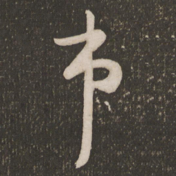 苏舜元市书法图片