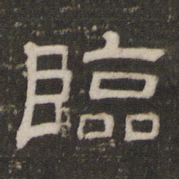 临书法图片