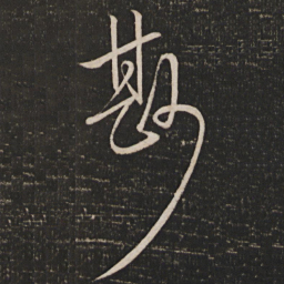苏舜钦斟书法图片
