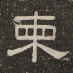 柬书法图片