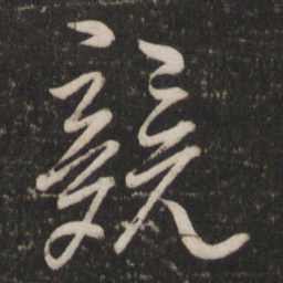 苏舜钦竞书法图片