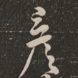 文彦博彦书法图片