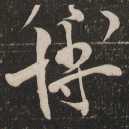 文彦博博书法图片