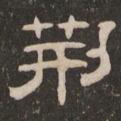 荆书法图片
