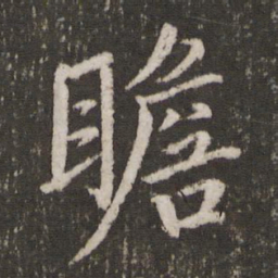 蔡襄瞻书法图片