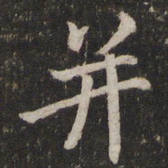 蔡襄并书法图片