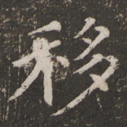 蔡襄移书法图片