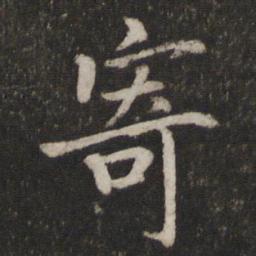 蔡襄寄书法图片
