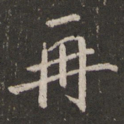 蔡襄再书法图片