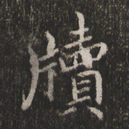 蔡襄牍书法图片