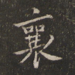 蔡襄襄书法图片