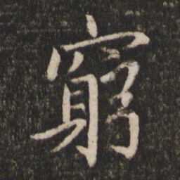 蔡襄穷书法图片