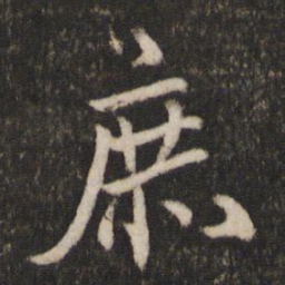 蔡襄庶书法图片