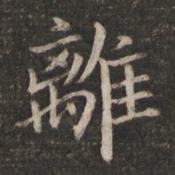 蔡襄离书法图片