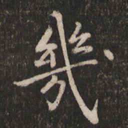 蔡襄几书法图片