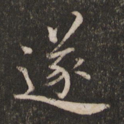 蔡襄遂书法图片