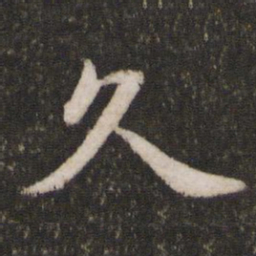 蔡襄久书法图片