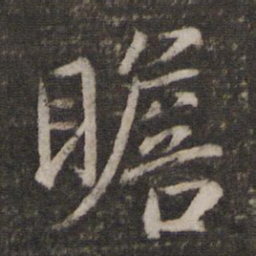 蔡襄瞻书法图片