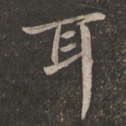 蔡襄耳书法图片