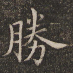 蔡襄胜书法图片
