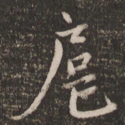 蔡襄扈书法图片