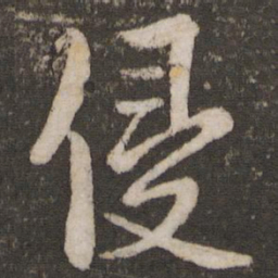 蔡襄侵书法图片