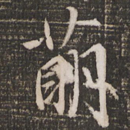 蔡襄萌书法图片