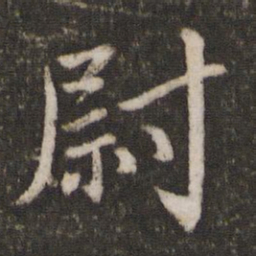 蔡襄尉书法图片