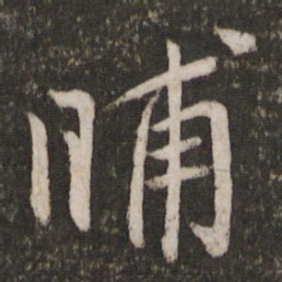 蔡襄晡书法图片