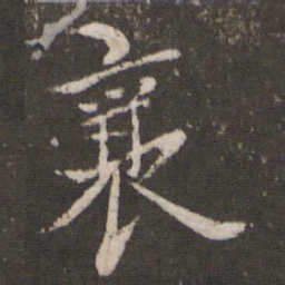 蔡襄襄书法图片