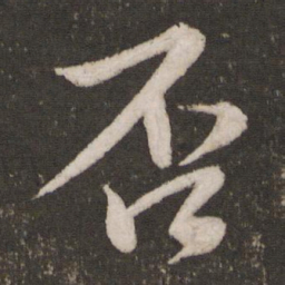 蔡襄否书法图片
