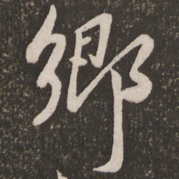 蔡襄乡书法图片