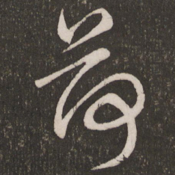 蔡襄荷书法图片