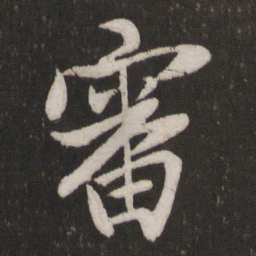 蔡襄审书法图片
