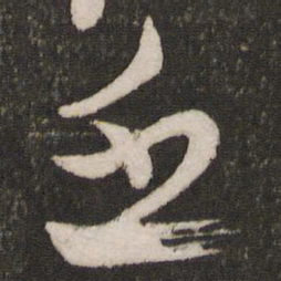 蔡襄乏书法图片