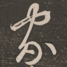 蔡襄家书法图片