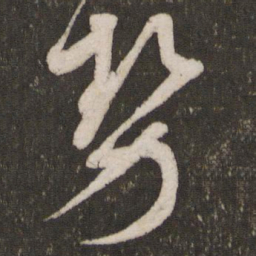 蔡襄势书法图片