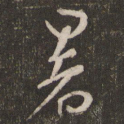 蔡襄暑书法图片