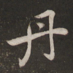 蔡襄丹书法图片