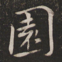 蔡襄园书法图片