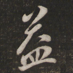 蔡襄益书法图片