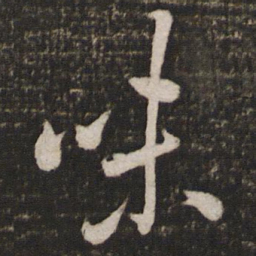 蔡襄味书法图片