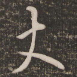 蔡襄丈书法图片