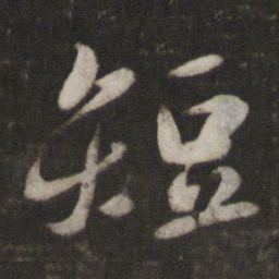蔡襄短书法图片