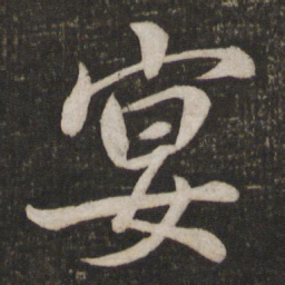 蔡襄宴书法图片