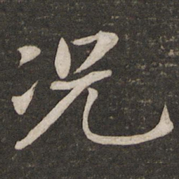 蔡襄况书法图片