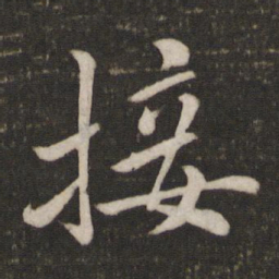 蔡襄接书法图片